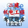 二建-机电