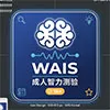 WAIS成人智力測驗