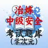 中级安全冶炼