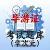 导游证