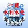 一建-水利水电