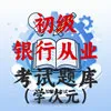 初级银行从业资格