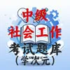 中级社工