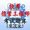信息系统管理工程师