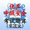 中级安全化工