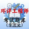 环评工程师