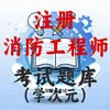 注册消防工程师