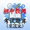 初中教师教资