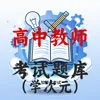 高中教师教资