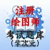注册测绘师