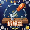 1011-拆螺丝钉