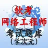 中级网络工程师
