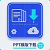PPT模板下载