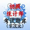 初级统计师