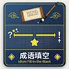 成语填空查询