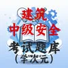 中级安全建筑