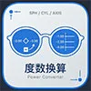 镜片度数换算工具