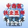 中西医执业医师
