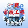 一建-市政
