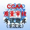 CCAA质量审核员