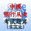 中级银行从业资格