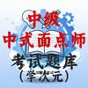 中级中式面点师