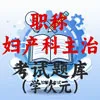 妇产科主治医师