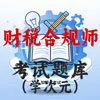 财税合规师