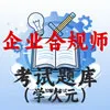 企业合规师