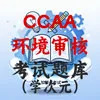 CCAA环境审核员