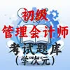 初级管理会计师