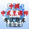 中级中式烹调师