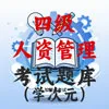 四级人力资源管理师