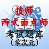 技师西式面点师