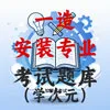 一造-安装