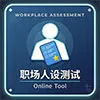 职场人设测试