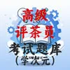 高级评茶员