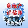 房地产评估师