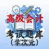 高级会计