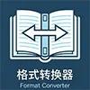 電子書格式轉換器