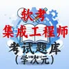 系统集成项目管理工程师
