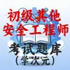 初级安全其他