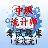 中级统计师