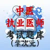 中医执业医师