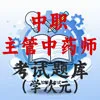 主管中药师（中职）