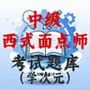 中级西式面点师