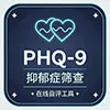 PHQ-9 憂鬱症篩檢量表
