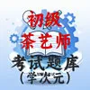 初级茶艺师
