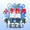 小学教师教资