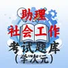 助理社会工作者